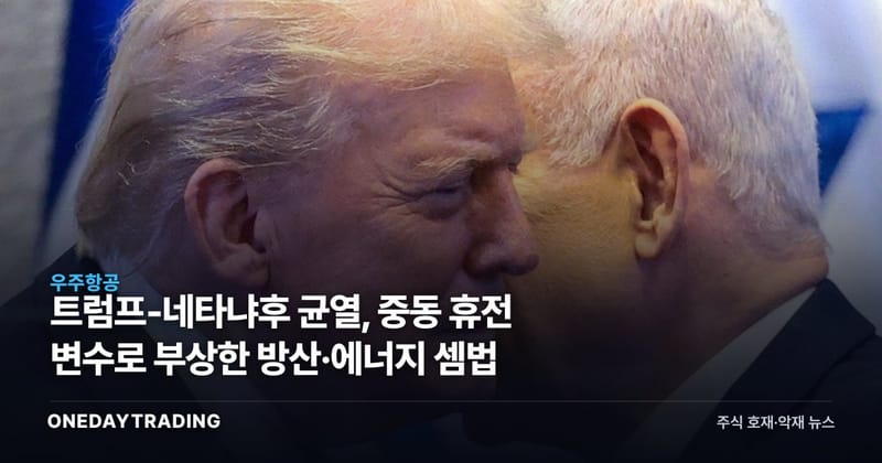 트럼프-네타냐후 균열, 중동 휴전 변수로 부상한 방산·에너지 셈법