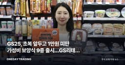 GS25, 초복 앞두고 1만원 미만 가성비 보양식 9종 출시…GS리테일 수혜는