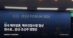 한국 핵무장론, 핵추진잠수함 협상 변수로…방산·조선주 영향은
