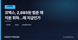 코맥스, 2,885원 멈춘 채 지분 취득…왜 지금인가