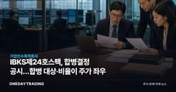 IBKS제24호스팩, 합병결정 공시…합병 대상·비율이 주가 좌우