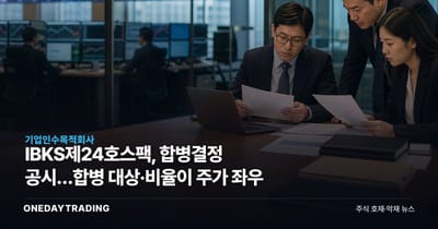 IBKS제24호스팩, 합병결정 공시…합병 대상·비율이 주가 좌우