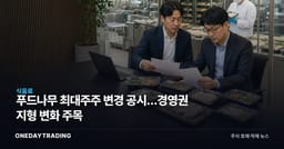 푸드나무 최대주주 변경 공시…경영권 지형 변화 주목