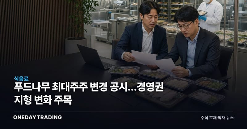 푸드나무 최대주주 변경 공시…경영권 지형 변화 주목