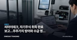 씨아이테크, 자기주식 취득 완료 보고…주주가치 방어와 수급 영향 분석