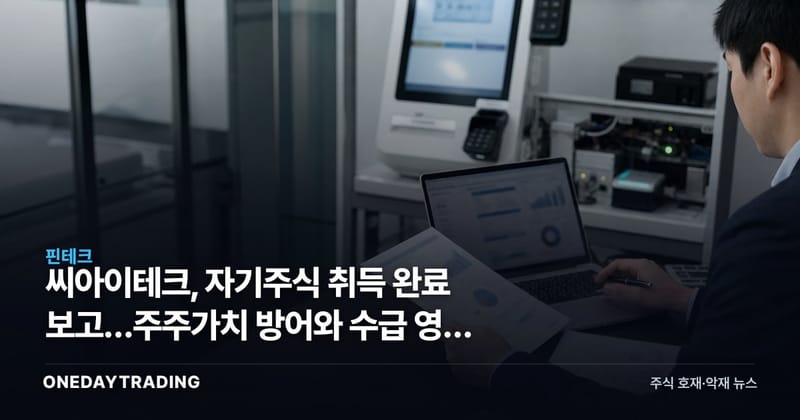 씨아이테크, 자기주식 취득 완료 보고…주주가치 방어와 수급 영향 분석