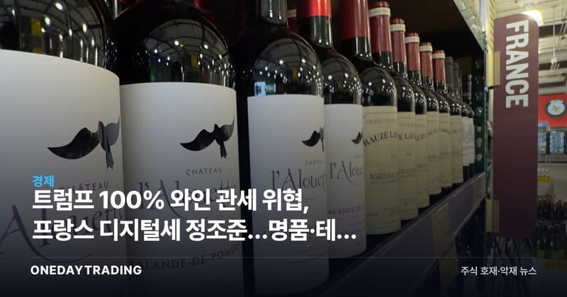 트럼프 100% 와인 관세 위협, 프랑스 디지털세 정조준…명품·테크 직격탄