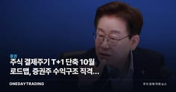 주식 결제주기 T+1 단축 10월 로드맵, 증권주 수익구조 직격탄 되나
