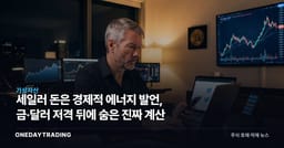 세일러 돈은 경제적 에너지 발언, 금·달러 저격 뒤에 숨은 진짜 계산