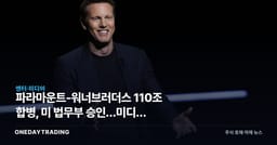 파라마운트-워너브러더스 110조 합병, 美 법무부 승인…미디어 지각변동