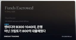 엔비디아 B300 1040대, 은행 아닌 크립토가 800억 대출해줬다