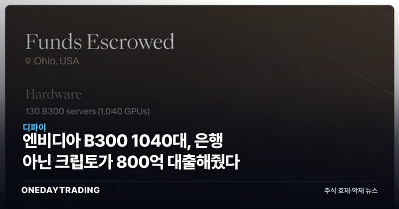 엔비디아 B300 1040대, 은행 아닌 크립토가 800억 대출해줬다