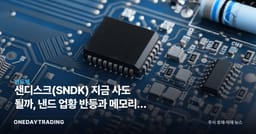샌디스크(SNDK) 지금 사도 될까, 낸드 업황 반등과 메모리주 전망 분석