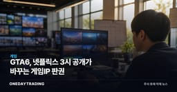 GTA6, 넷플릭스 3시 공개가 바꾸는 게임IP 판권