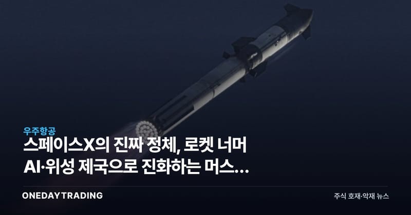 스페이스X의 진짜 정체, 로켓 너머 AI·위성 제국으로 진화하는 머스크 기업