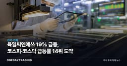 육일씨엔에쓰 19% 급등, 코스피·코스닥 급등률 14위 도약