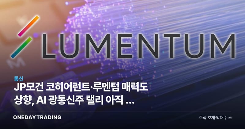 JP모건 코히어런트·루멘텀 매력도 상향, AI 광통신주 랠리 아직 안 끝났나