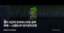 젤다 시간의 오카리나 미로 공략 화제 — 닌텐도 IP 내구성의 단면