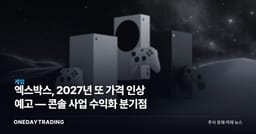 엑스박스, 2027년 또 가격 인상 예고 — 콘솔 사업 수익화 분기점