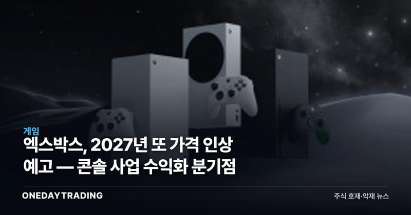 엑스박스, 2027년 또 가격 인상 예고 — 콘솔 사업 수익화 분기점