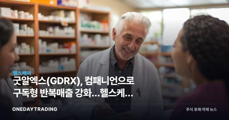 굿알엑스(GDRX), 컴패니언으로 구독형 반복매출 강화…헬스케어 플랫폼 투자 포인트
