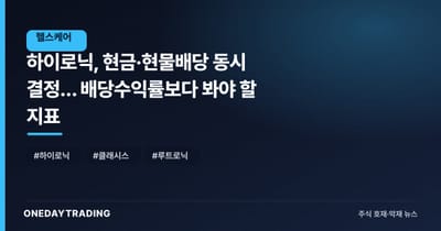 하이로닉, 현금·현물배당 동시 결정… 배당수익률보다 봐야 할 지표