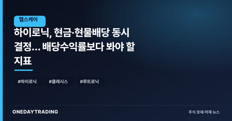 하이로닉, 현금·현물배당 동시 결정… 배당수익률보다 봐야 할 지표