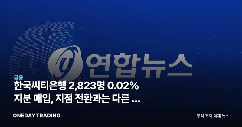 한국씨티은행 2,823명 0.02% 지분 매입, 지점 전환과는 다른 첫 수순