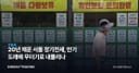 20년 채운 서울 장기전세, 만기 도래에 무더기로 내몰리나