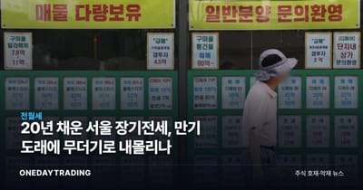 20년 채운 서울 장기전세, 만기 도래에 무더기로 내몰리나