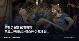 문명 7, 9월 10일까지 무료…판매보다 중요한 이용자 회복 시험
