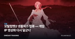 모탈컴뱃2 넷플릭스 합류 — 게임 IP 영상화 다시 달군다
