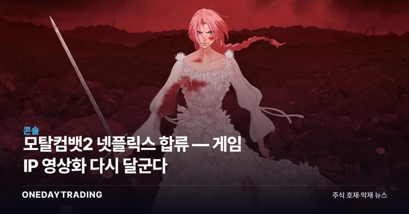 모탈컴뱃2 넷플릭스 합류 — 게임 IP 영상화 다시 달군다