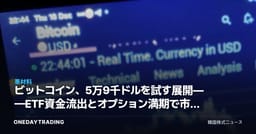 ビットコイン、5万9千ドルを試す展開——ETF資金流出とオプション満期で市場に重し