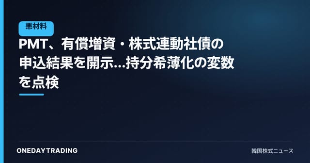 PMT、有償増資・株式連動社債の申込結果を開示…持分希薄化の変数を点検