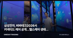 삼성전자, 비바테크2026서 커넥티드 케어 공개…헬스케어 생태계 확장 의미