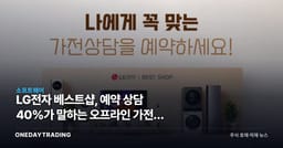 LG전자 베스트샵, 예약 상담 40%가 말하는 오프라인 가전의 반전