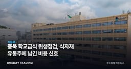 충북 학교급식 위생점검, 식자재 유통주에 남긴 비용 신호