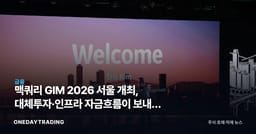 맥쿼리 GIM 2026 서울 개최, 대체투자·인프라 자금흐름이 보내는 신호