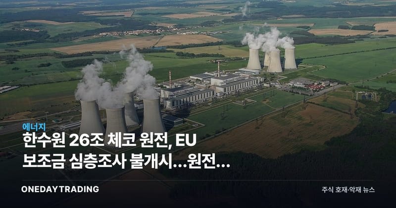 한수원 26조 체코 원전, EU 보조금 심층조사 불개시…원전株 리스크 해소