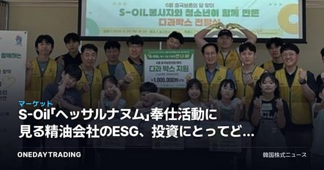 S-Oil「ヘッサルナヌム」奉仕活動に見る精油会社のESG、投資にとってどんな意味があるのか