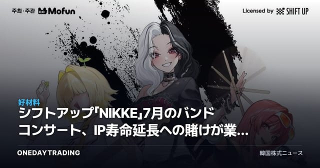 シフトアップ「NIKKE」7月のバンドコンサート、IP寿命延長への賭けが業績に投げかける含意