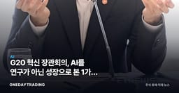 G20 혁신 장관회의, AI를 연구가 아닌 성장으로 본 1가지 신호