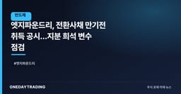 엣지파운드리, 전환사채 만기전 취득 공시…지분 희석 변수 점검
