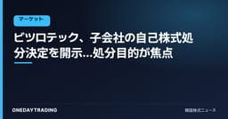 ビツロテック、子会社の自己株式処分決定を開示…処分目的が焦点