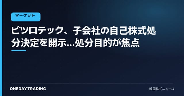 ビツロテック、子会社の自己株式処分決定を開示…処分目的が焦点