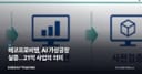 에코프로비엠, AI 가상공장 실증…21억 사업의 의미