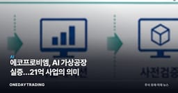 에코프로비엠, AI 가상공장 실증…21억 사업의 의미