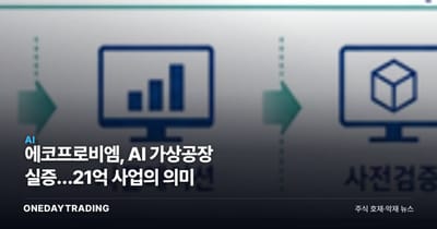 에코프로비엠, AI 가상공장 실증…21억 사업의 의미