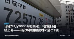 日経が7万2000を初突破、8営業日連続上昇——円安が韓国輸出株に落とす影
